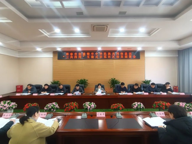 珲春市召开创建铸牢中华民族共同体意识“三共四同”互嵌式示范社区动员部署会