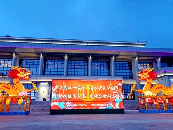 延边州总工会“赏民俗·筑同心·共圆梦”元宵节灯会在延边工人文化艺术中心启幕
