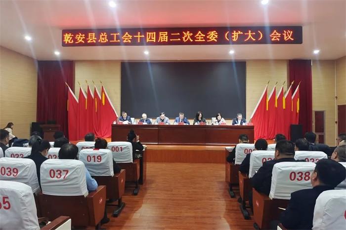 乾安县总工会召开十四届二次全委（扩大）会议