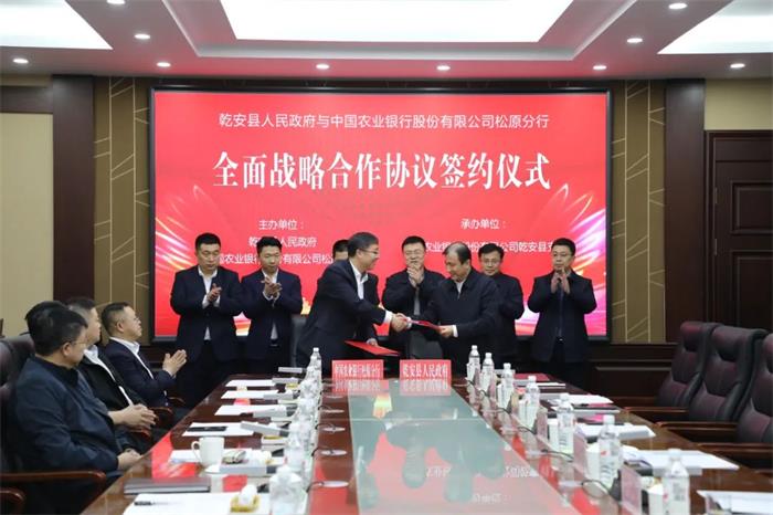 乾安县人民政府与中国农业银行股份有限公司松原分行举行全面战略合作协议签约仪式