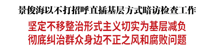 吉林省委书记景俊海以不打招呼直插基层方式暗访检查工作