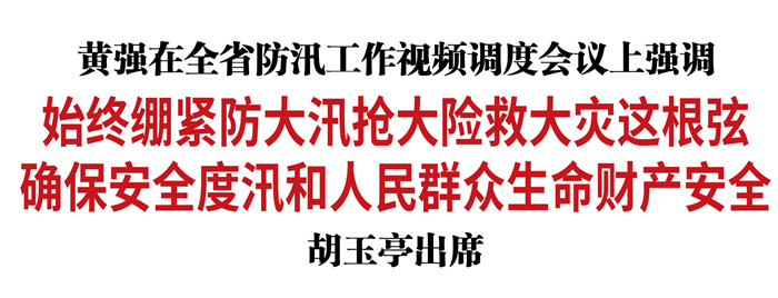 吉林省委书记黄强主持召开吉林省防汛工作视频调度会议